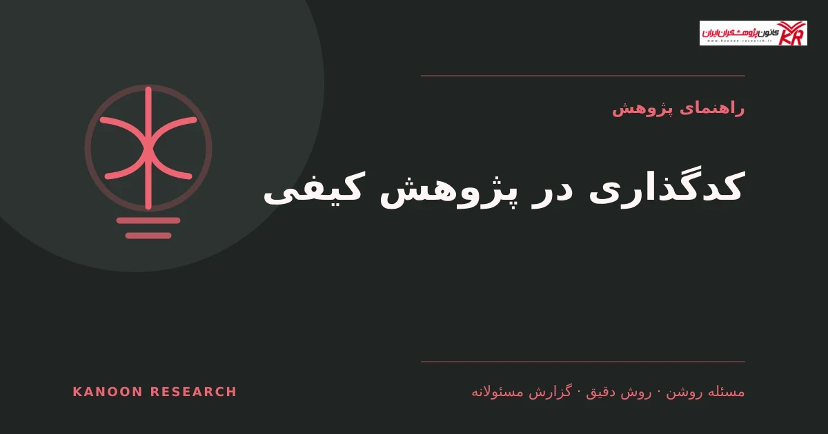 کدگذاری در پژوهش کیفی: راهنمای جامع از مفهوم تا اجرا برای پژوهشگران - کانون پژوهشگران ایران