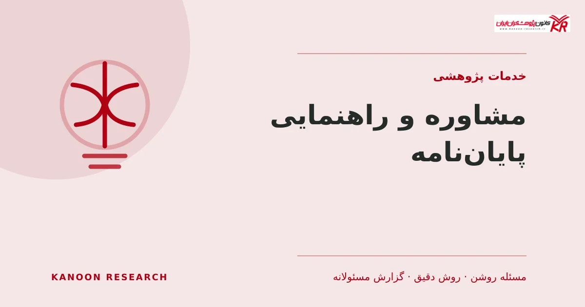 مشاوره و راهنمایی پایاننامه - کانون پژوهشگران ایران