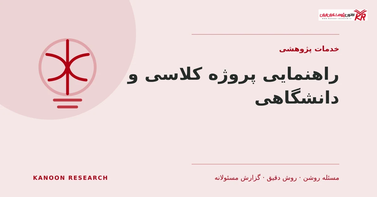 راهنمایی پروژه کلاسی و دانشگاهی - کانون پژوهشگران ایران