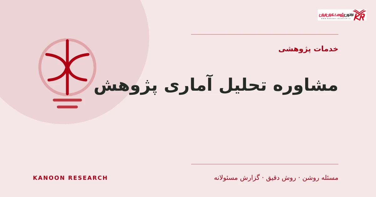 مشاوره تحلیل آماری پژوهش - کانون پژوهشگران ایران