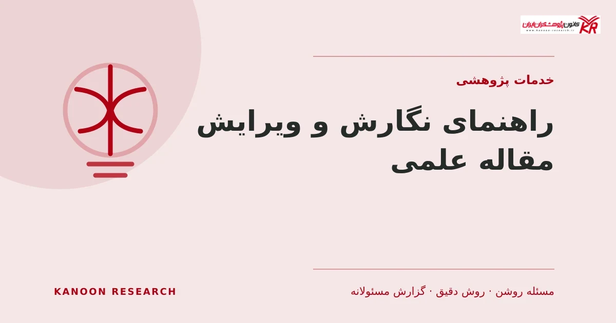 راهنمای نگارش و ویرایش مقاله علمی - کانون پژوهشگران ایران