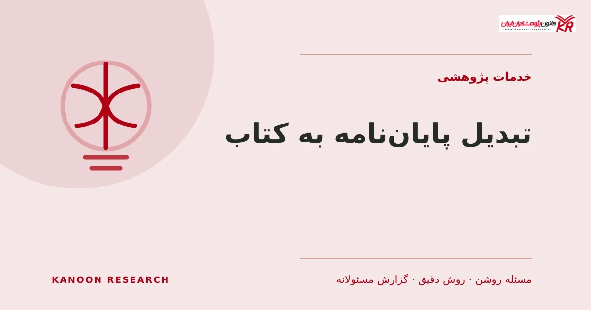 تبدیل پایاننامه به کتاب - کانون پژوهشگران ایران