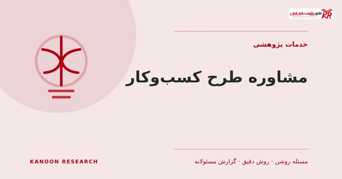 مشاوره طرح کسبوکار - کانون پژوهشگران ایران