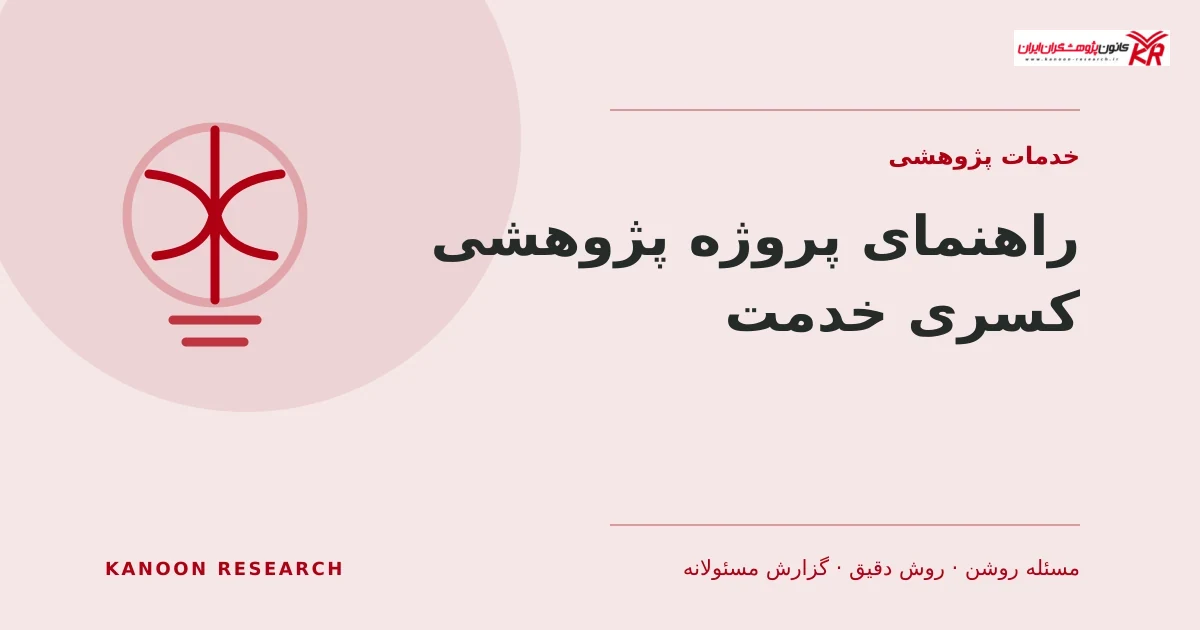 راهنمای پروژه پژوهشی کسری خدمت - کانون پژوهشگران ایران