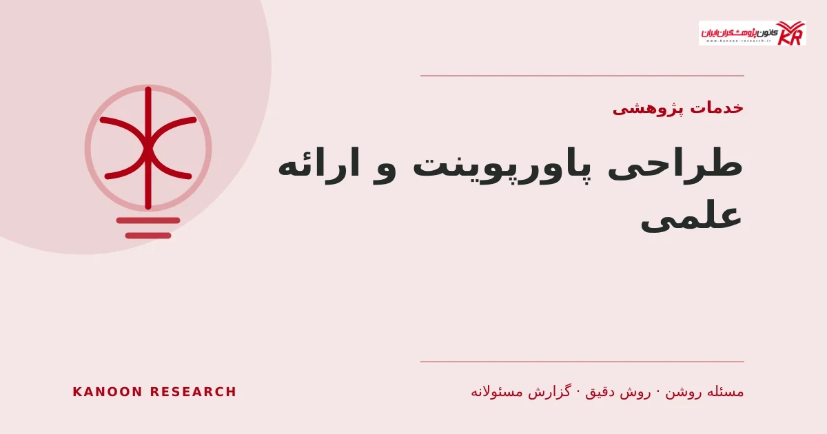 طراحی پاورپوینت و ارائه علمی - کانون پژوهشگران ایران