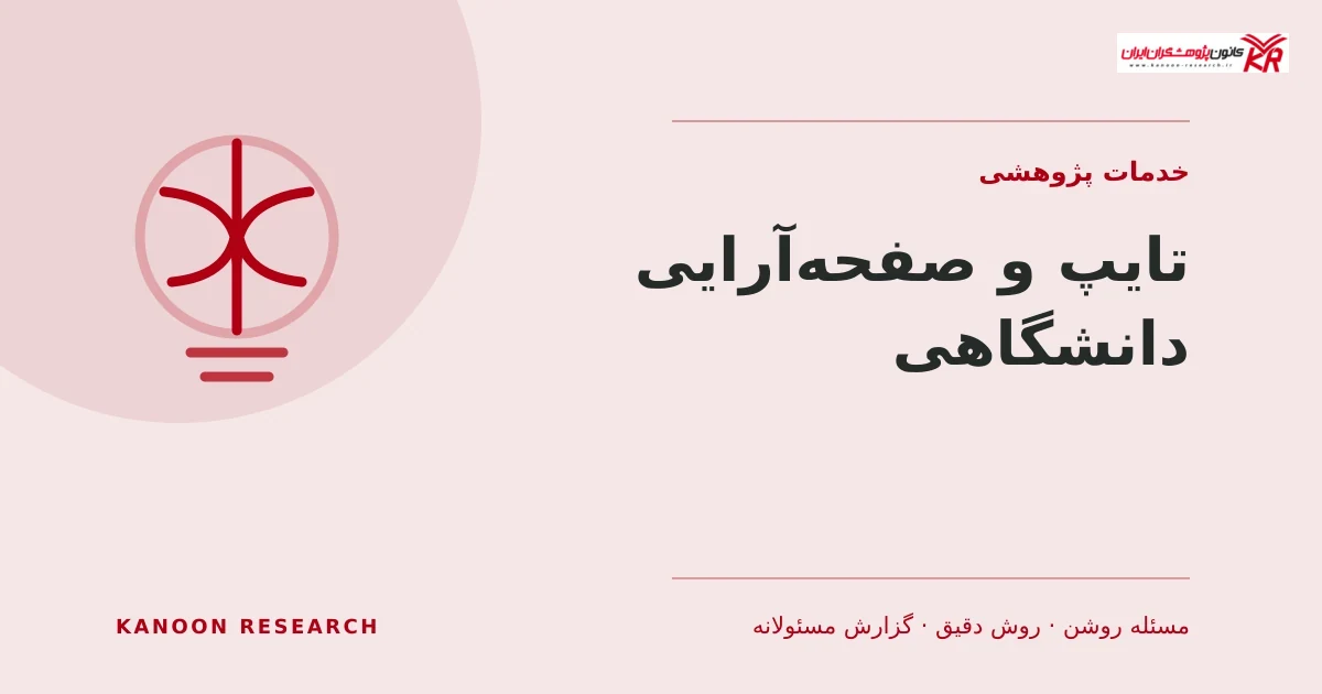 تایپ و صفحه‌آرایی دانشگاهی - کانون پژوهشگران ایران