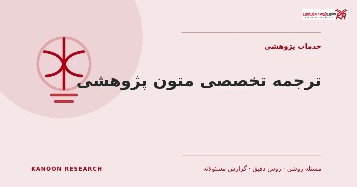 ترجمه تخصصی متون پژوهشی - کانون پژوهشگران ایران