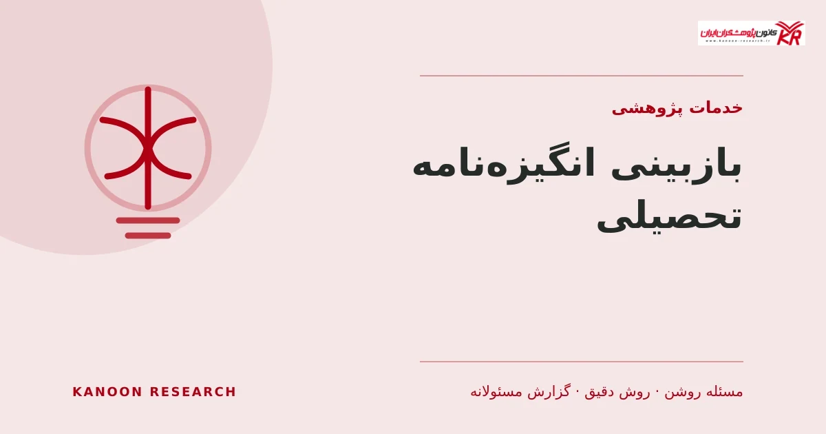بازبینی انگیزه‌نامه تحصیلی - کانون پژوهشگران ایران